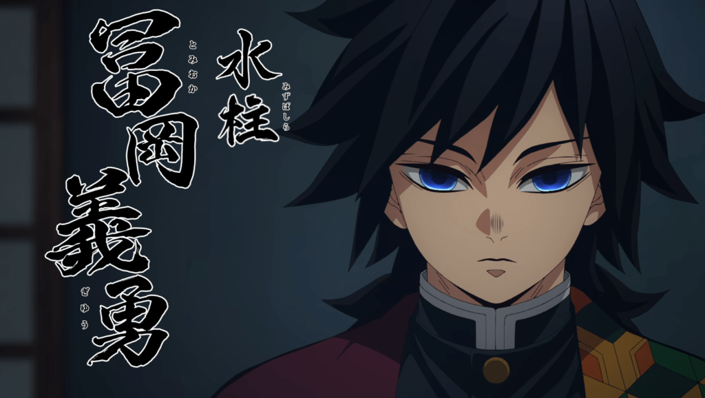 富岡義勇. （二）